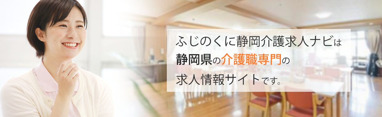 静岡県中部県内の介護求人情報とお役立ち情報を満載