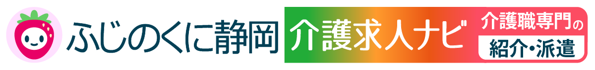 静岡県内（浜松、磐田、掛川、静岡、藤枝、富士、三島他）の静岡県内5000件の介護職・介護福祉士・ケアマネージャーなど介護関連求人を掲載。 勤務時間・勤務地・施設形態・派遣での検索も可能。求人情報とお役立ち情報を満載 「ふじのくに静岡介護求人ナビ」