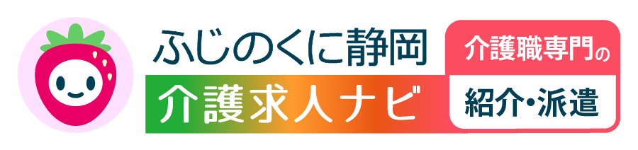 静岡県内（浜松、磐田、掛川、静岡、藤枝、富士、三島他）の静岡県内5000件の介護職・介護福祉士・ケアマネージャーなど介護関連求人を掲載。 勤務時間・勤務地・施設形態・派遣での検索も可能。求人情報とお役立ち情報を満載 「ふじのくに静岡介護求人ナビ」