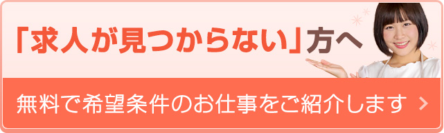 「求人が見つからない」方へ