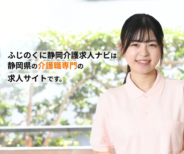 静岡県内の最新介護職求人情報