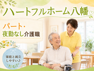 【静岡市駿河区有東】＜パート＞ハートフルホーム八幡　小規模多機能型居宅介護｜介護職 イメージ
