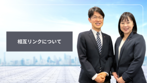 静岡の介護求人サイト-相互リンクについてお問い合わせ