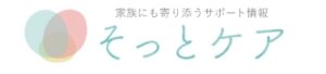 そっとケア