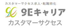 カスタマーサクセス求人-転職特化｜9Eキャリアカスタマーサクセス