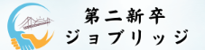 トップ-第二新卒ジョブリッジ