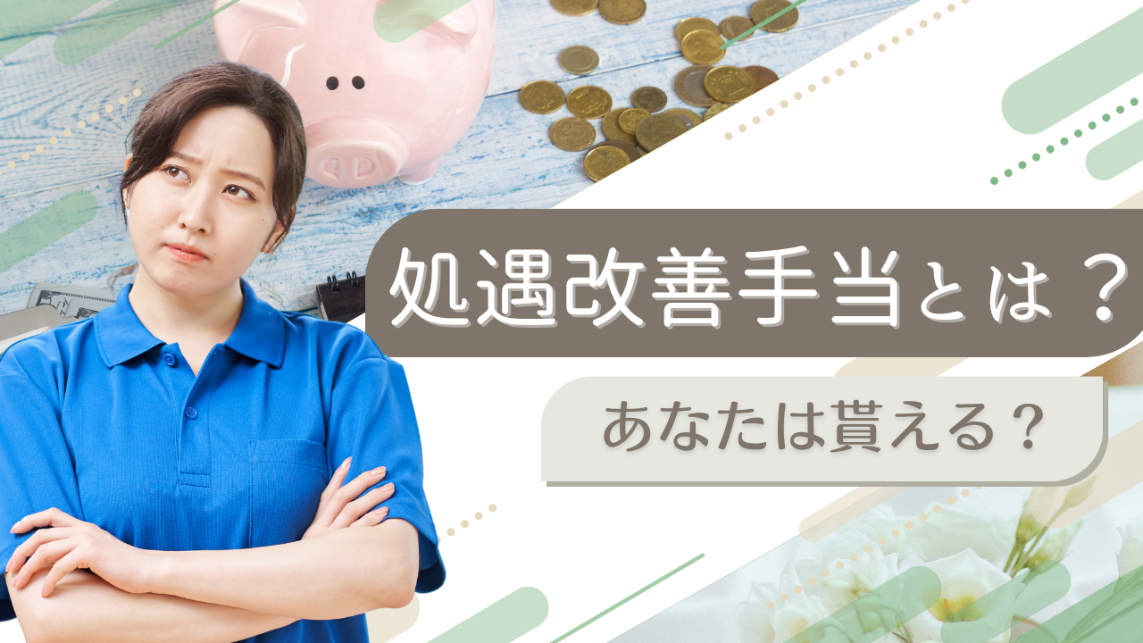 【2025年6月更新】処遇改善手当とは？あなたは貰える？介護職員処遇改善加算の全て イメージ