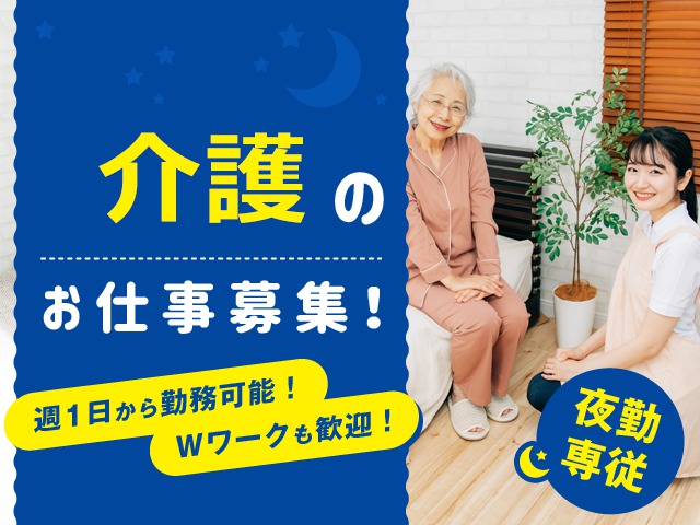 【紹介予定派遣⇒パート】＜夜勤専従 介護職＞小規模多機能型居宅介護｜静岡県静岡市駿河区有東 イメージ