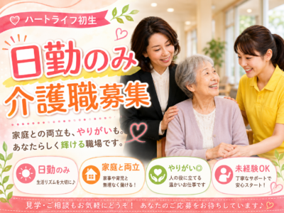 【浜松市中央区初生町】＜パート＞ハートライフ初生　サービス付き高齢者向け住宅、デイサービス｜介護職 イメージ