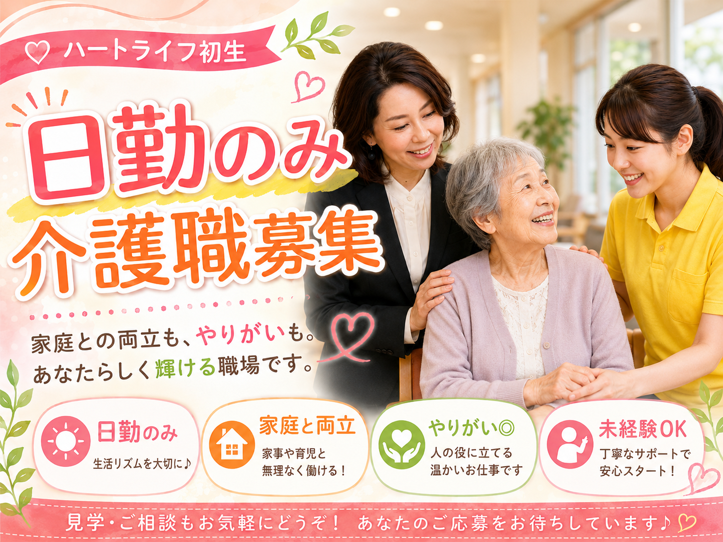 【浜松市中央区初生町】＜パート＞ハートライフ初生　サービス付き高齢者向け住宅、デイサービス｜介護職 イメージ