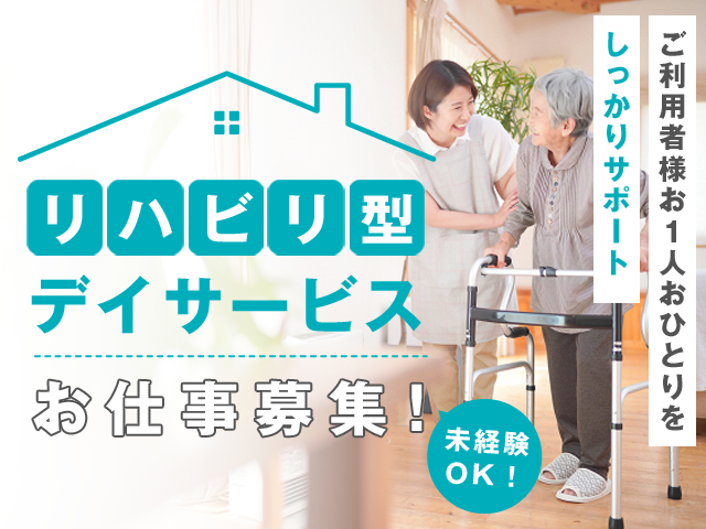 【派遣】<介護職>リハビリデイサービス|静岡県静岡市葵区太田町 イメージ