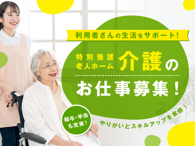 【紹介予定派遣⇒正社員】<介護職>特別養護老人ホーム|静岡県静岡市葵区富沢 イメージ
