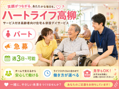 急募 !!【藤枝市高柳】＜パート＞ハートライフ高柳　デイサービス及びサービス付き高齢者向け住宅｜介護職 イメージ