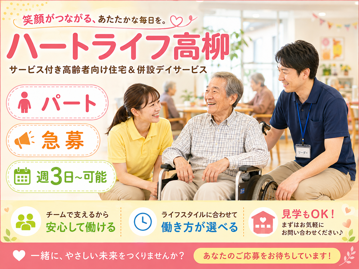 急募 !!【藤枝市高柳】＜パート＞ハートライフ高柳　デイサービス及びサービス付き高齢者向け住宅｜介護職 イメージ