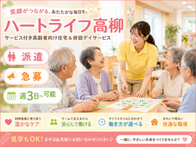 急募！！【藤枝市高柳】＜派遣＞ハートライフ高柳　デイサービス及びサービス付き高齢者向け住宅｜介護職 イメージ