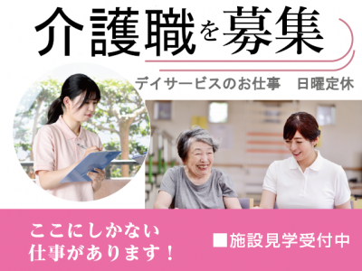 【契約社員】＜介護職＞定員25名デイサービス｜静岡県静岡市駿河区中田 イメージ