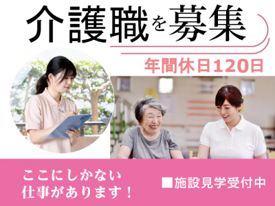 【正社員】＜介護職＞介護老人保健施設｜静岡県静岡市清水区草ヶ谷 イメージ