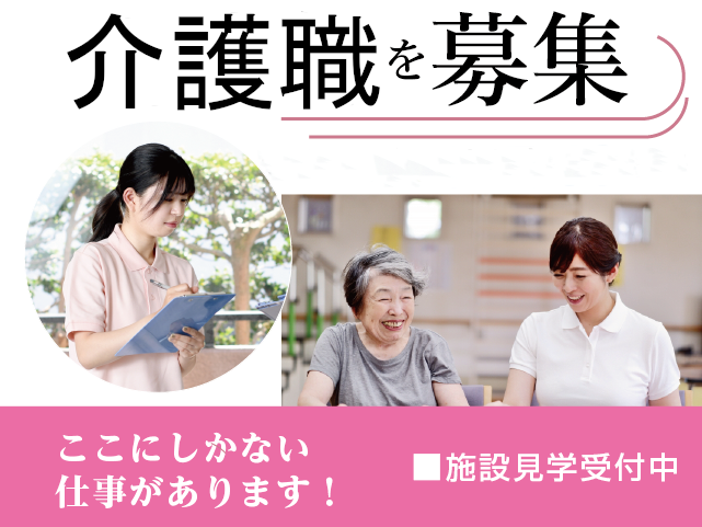 【正社員】＜介護職＞◎職員の育成に力を入れている施設です！◎寄り添った介護を提供されたい方にお勧めです！｜静岡県浜松市中央区大人見町 イメージ