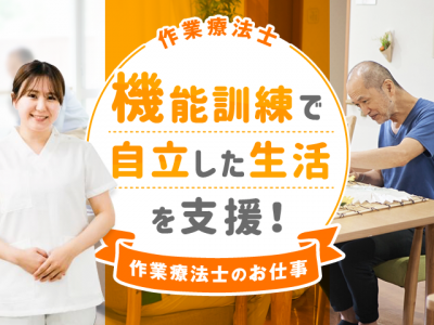 【正社員】＜作業療法士＞介護老人保健施設｜静岡県富士市大淵 イメージ