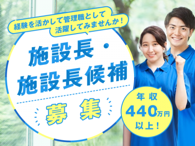 【正社員】＜介護施設長(社会福祉士)＞｜静岡市駿河区エリア イメージ