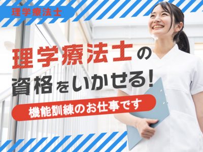 【正社員】＜機能訓練指導員 PT＞デイサービス｜静岡県浜松市中央区若林町 イメージ