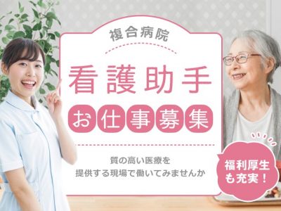 【正社員】＜看護助手＞回復期病棟｜静岡県浜松市中央区白羽町 イメージ