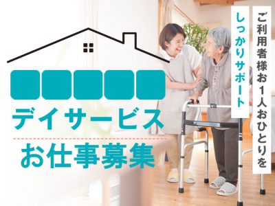 【パート】＜介護職＞デイサービス｜静岡県浜松市中央区曳馬 イメージ