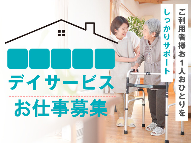 【富士市長通】＜紹介予定派遣⇒正社員＞デイサービスセンター松本｜介護職 イメージ