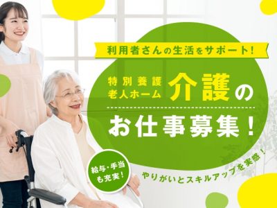 【派遣】＜介護職＞◎週4日以上勤務可能な方募集！◎希少な地域密着型の特別養護老人ホームの求人です！｜静岡県浜松市中央区大人見町 イメージ