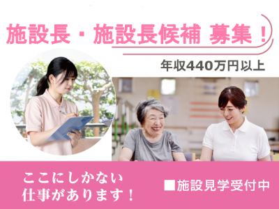 【正社員】＜介護施設長(社会福祉士)＞｜静岡市葵区エリア イメージ