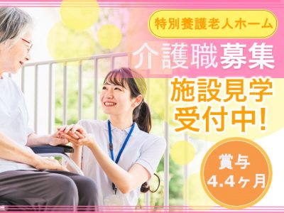 【袋井市】＜正社員＞特別養護老人ホーム 萩の花｜介護職 イメージ