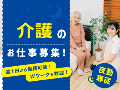 【派遣】＜介護福祉士 夜勤専従＞介護付き有料老人ホーム　｜静岡県浜松市浜名区 イメージ