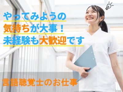 【正社員】＜言語聴覚士＞介護老人保健施設｜静岡県静岡市駿河区西大谷 イメージ