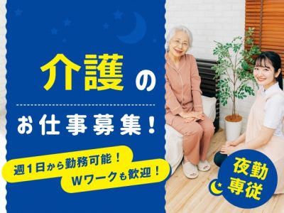 【パート】＜夜勤専従介護職＞介護老人保健施設｜静岡県静岡市清水区庵原町 イメージ