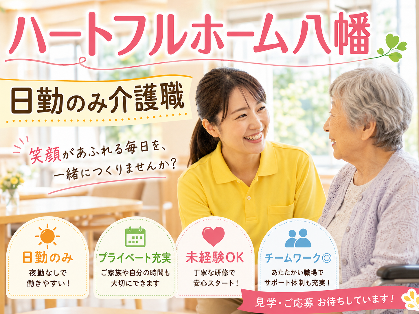 【静岡市駿河区有東】＜パート＞ハートフルホーム八幡　小規模多機能型居宅介護｜介護職 イメージ