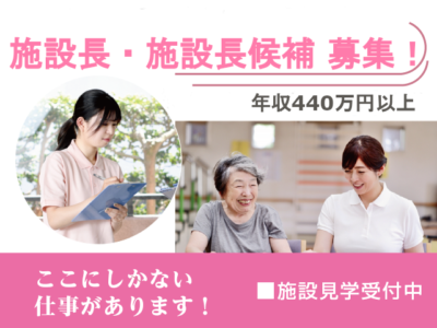 【正社員】＜介護施設長(理学療法士)＞｜静岡市葵区エリア イメージ