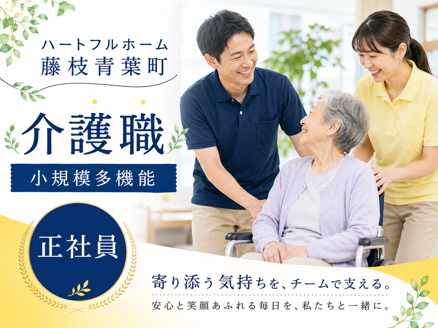 【藤枝市青葉町】＜正社員＞ハートフルホーム藤枝青葉町 小規模多機能型居宅介護｜介護職 イメージ