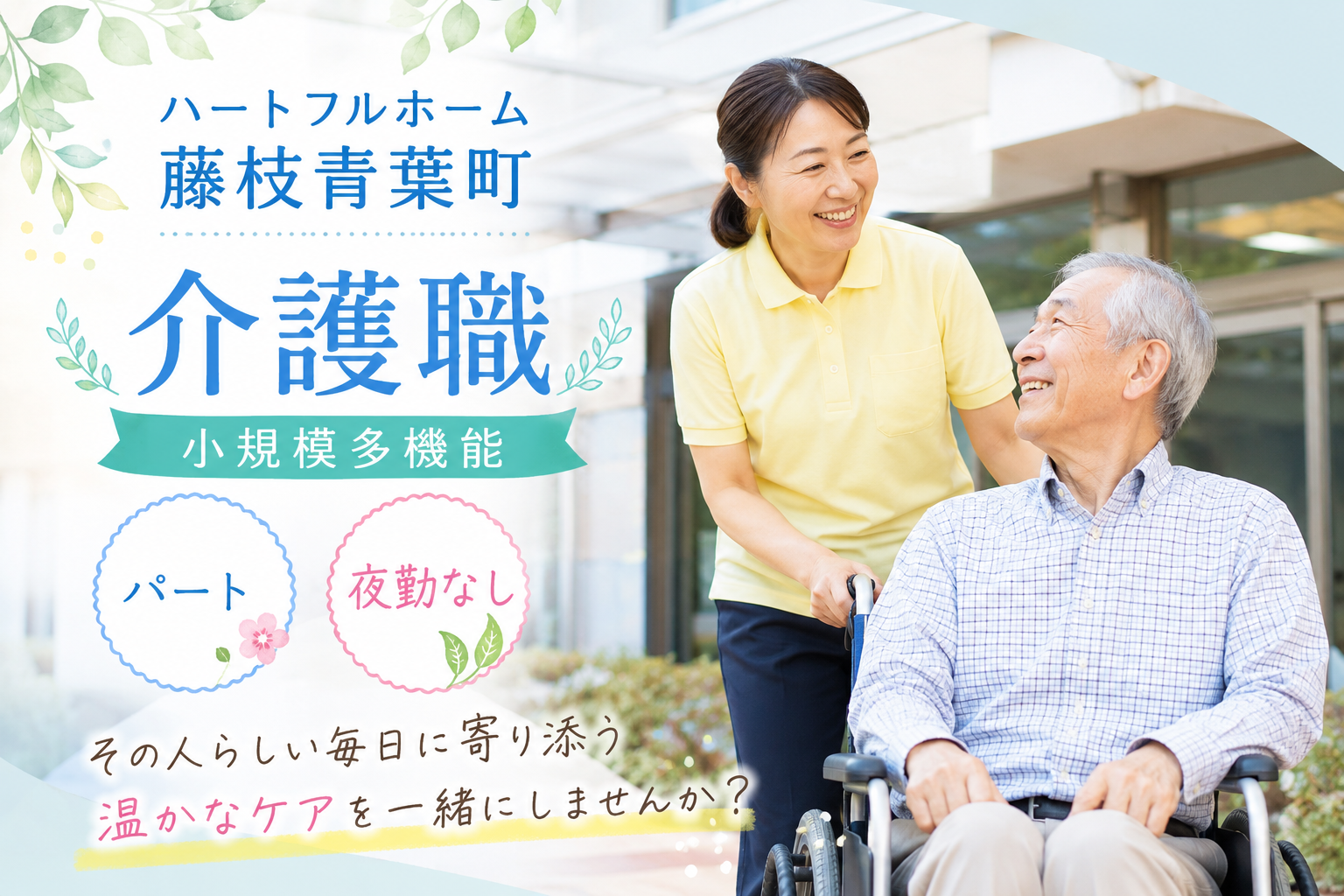 【藤枝市青葉町】＜パート＞ハートフルホーム藤枝青葉町 小規模多機能型居宅介護｜介護職（夜勤なしパート） イメージ