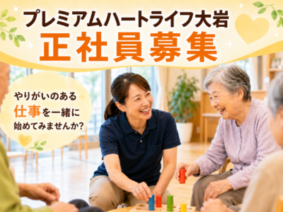 【静岡市葵区大岩】＜正社員＞プレミアムハートライフ大岩　介護付き有料老人ホーム｜介護職 イメージ