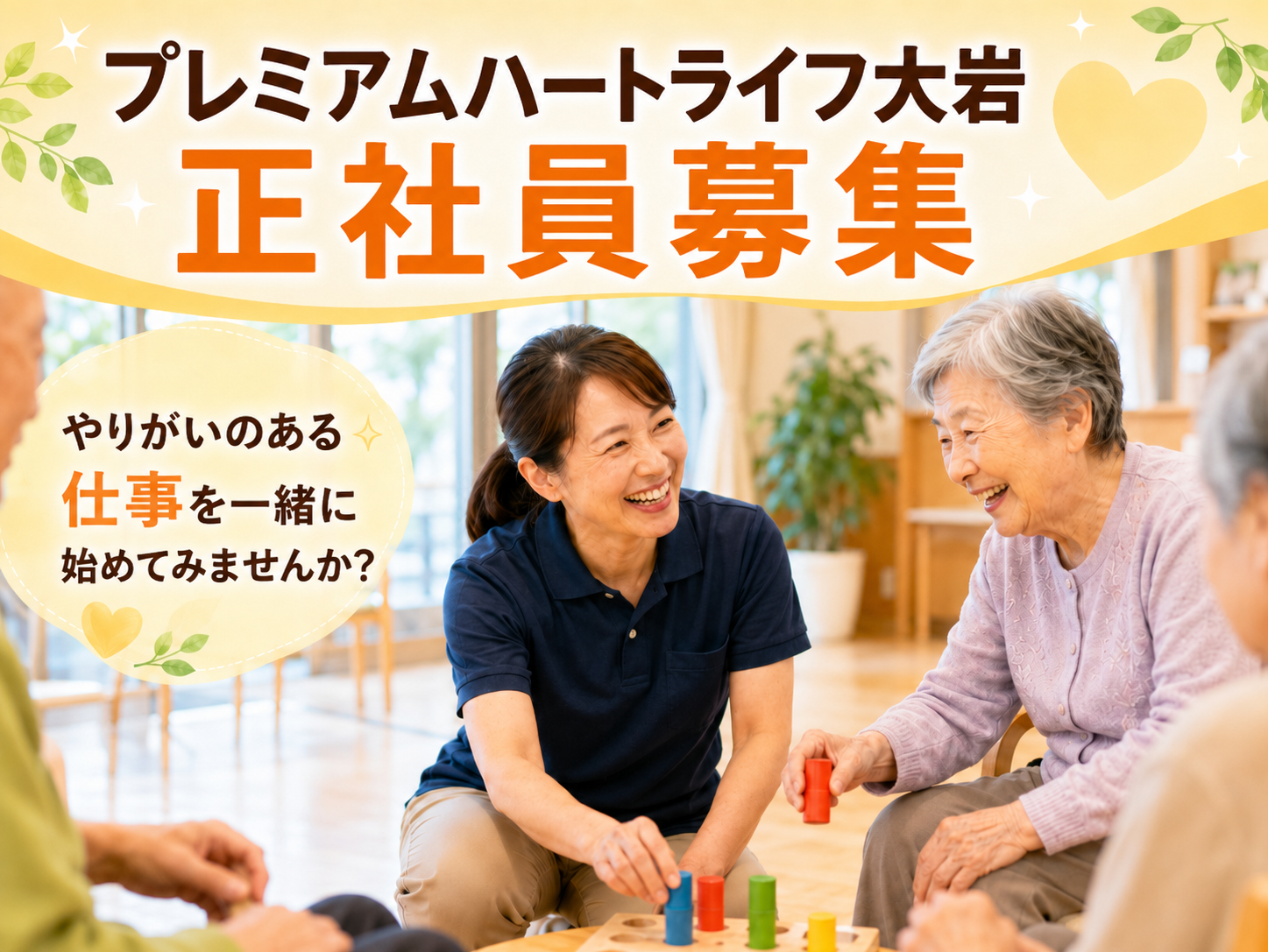 【静岡市葵区大岩】＜正社員＞プレミアムハートライフ大岩　介護付き有料老人ホーム｜介護職 イメージ