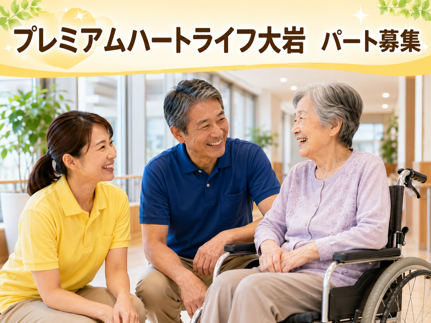【静岡市葵区大岩】＜パート＞プレミアムハートライフ大岩　介護付き有料老人ホーム｜介護職 イメージ