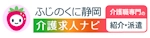 静岡県限定の介護求人サイト「ふじのくに静岡介護求人ナビ」