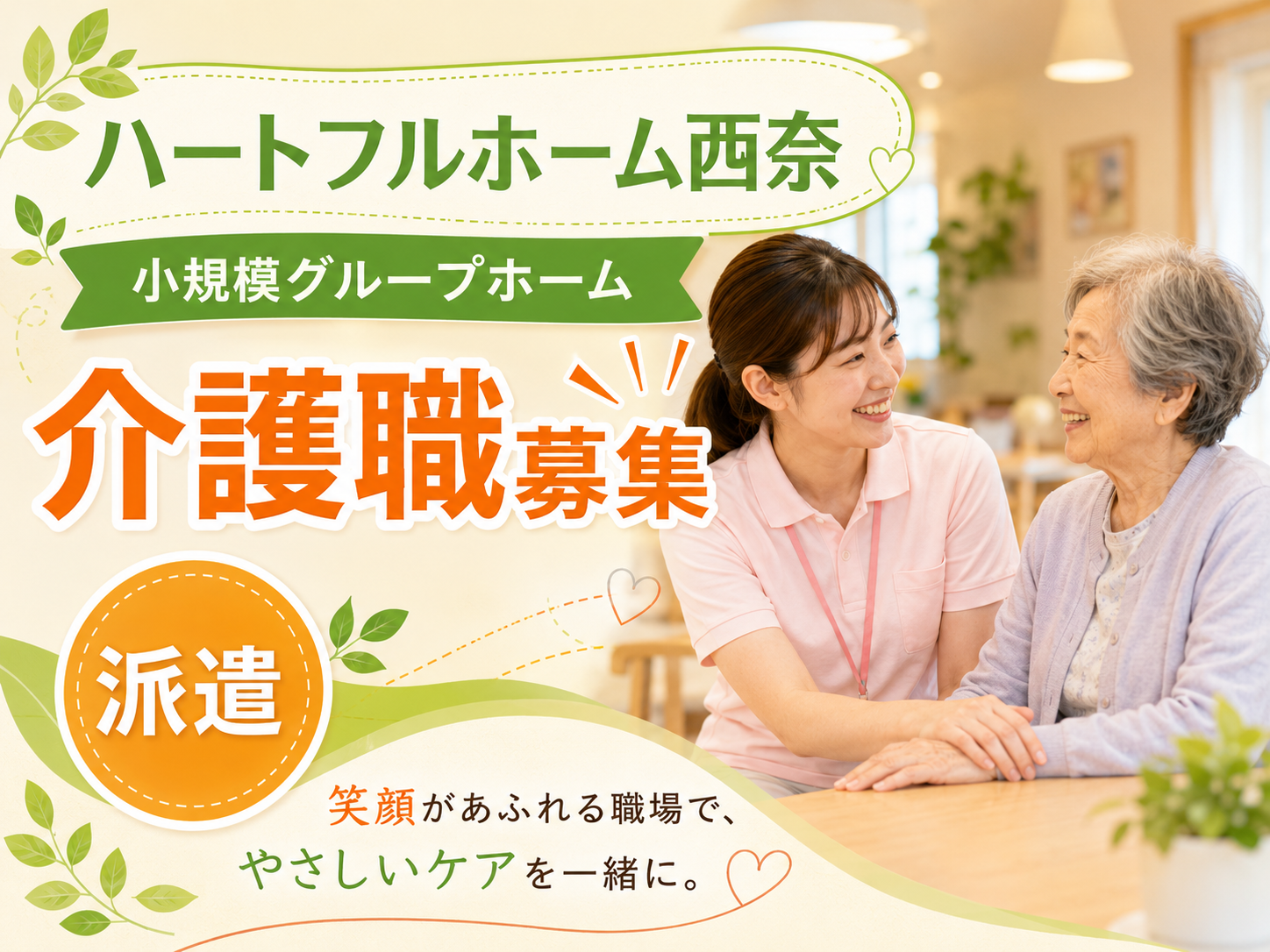 【静岡市葵区瀬名中央】＜派遣＞｜ハートフルホーム西奈　グループホーム・小規模多機能型居宅介護｜介護職 イメージ