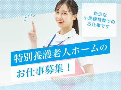 【静岡市清水区折戸】＜派遣＞特別養護老人ホーム ベイコート清水｜介護職 イメージ