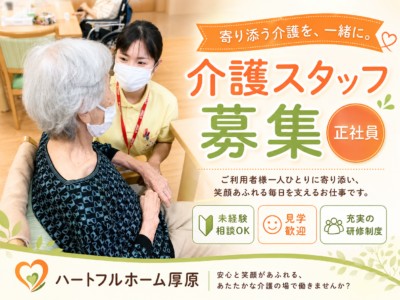 【静岡県富士市厚原】＜正社員＞ハートフルホーム厚原　小規模多機能居宅介護・グループホーム｜介護職 イメージ