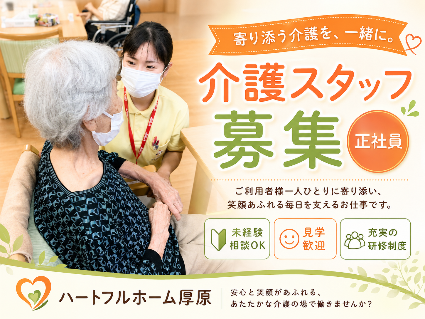 【静岡県富士市厚原】＜正社員＞ハートフルホーム厚原　小規模多機能居宅介護・グループホーム｜介護職 イメージ