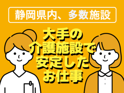 【沼津市岡宮】＜パート＞有料老人ホームウェルビーライフ沼津｜介護職 イメージ