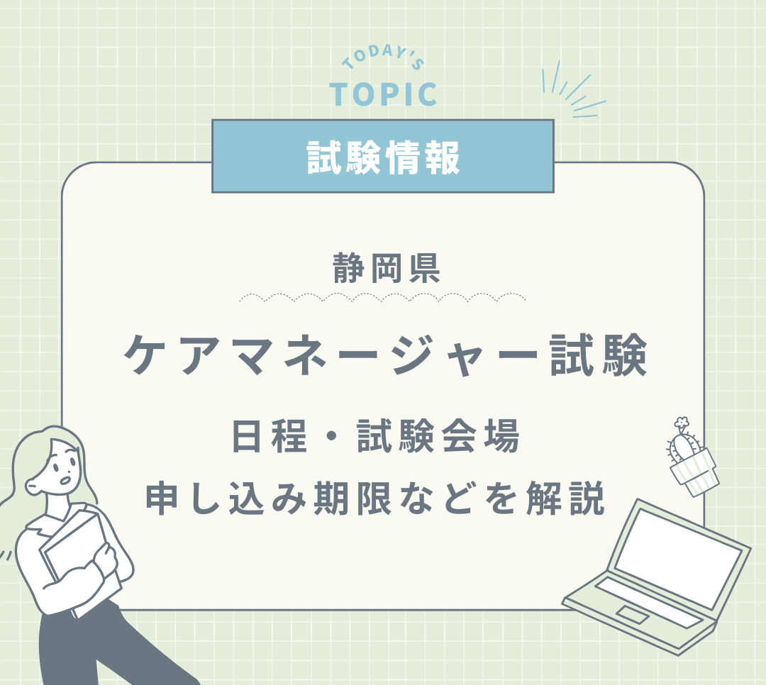 【2024年最新】静岡県ケアマネ試験日、試験会場とお申し込み期限 イメージ