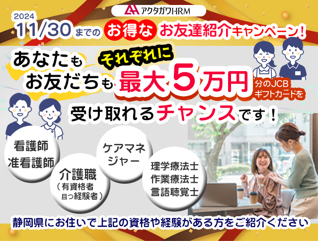 お友だち紹介キャンペーン実施！｜ふじのくに静岡介護求人ナビ イメージ