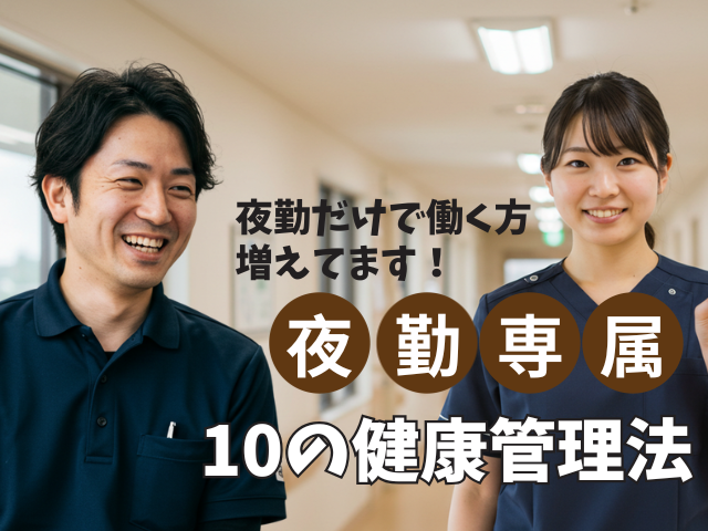 夜勤専従でも健康に！介護スタッフが身体を壊す前に実践する10の健康管理法 イメージ